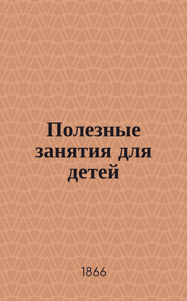 Полезные занятия для детей : (Для детей от 8 до 15 лет)
