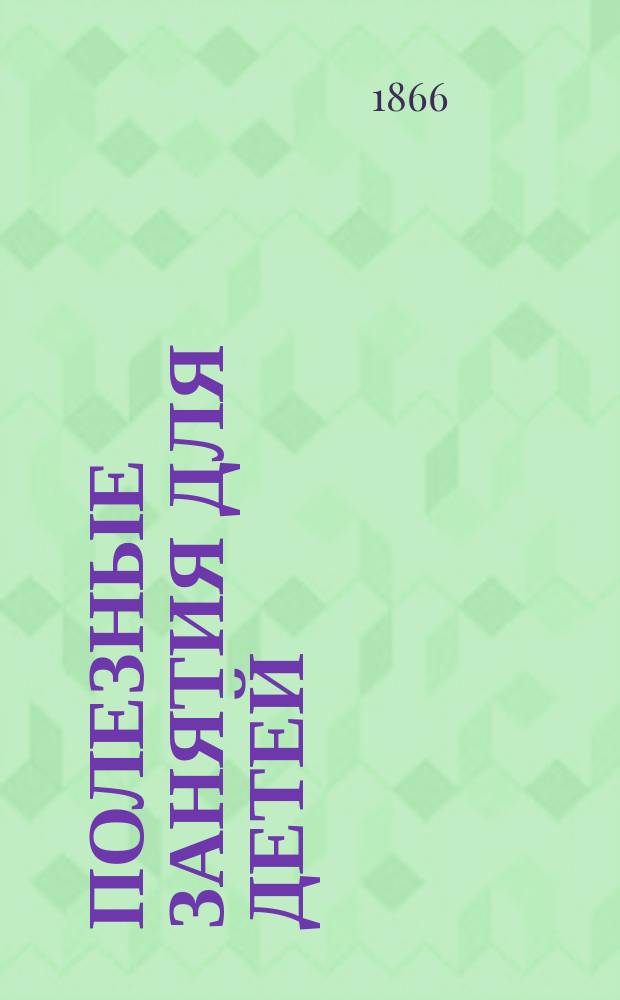 Полезные занятия для детей : (Для детей от 8 до 15 лет). Книжка 1 : Клейка предметов из бумаги