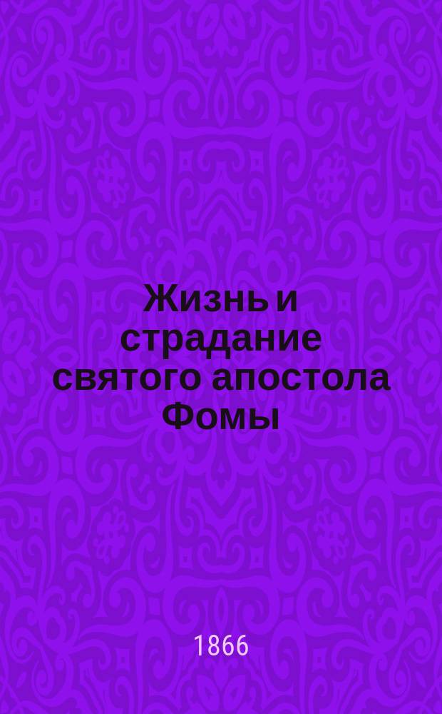 Жизнь и страдание святого апостола Фомы