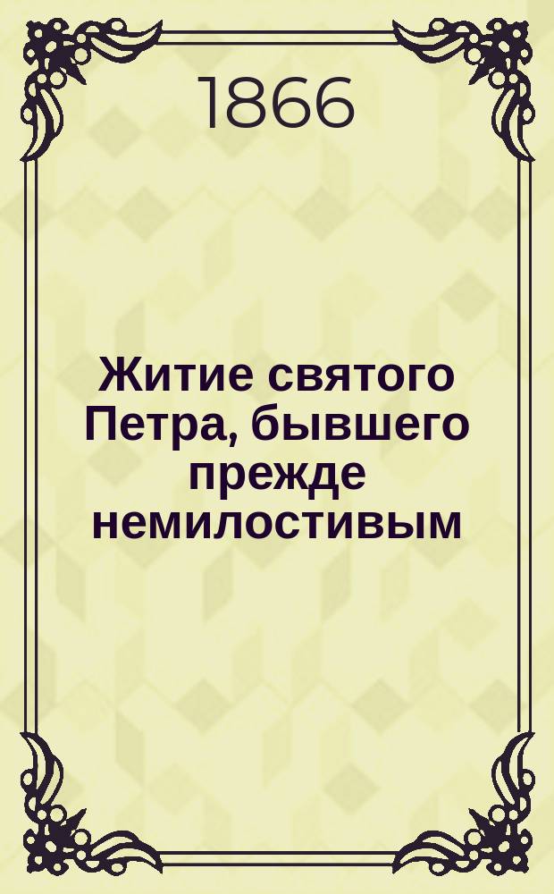 Житие святого Петра, бывшего прежде немилостивым : Сост. по Четьи-Минеи св. Димитрия Ростовского