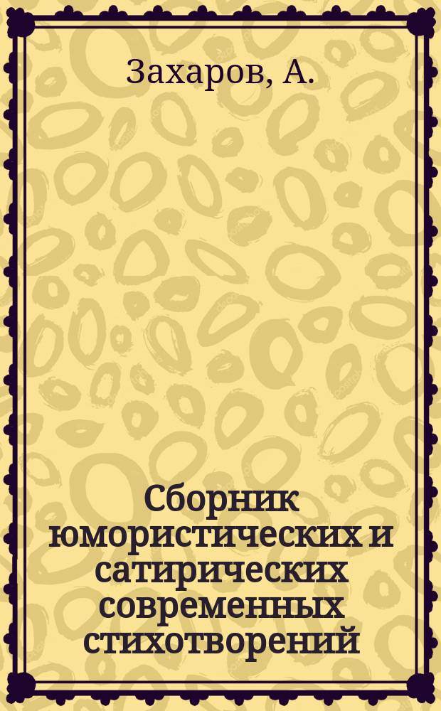 Сборник юмористических и сатирических современных стихотворений : Из соч. Некрасова, Курочкина, Бенедиктова и пр