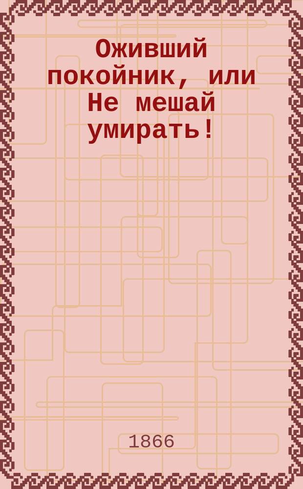 Оживший покойник, или Не мешай умирать! : Драм. фокус в 3 карт