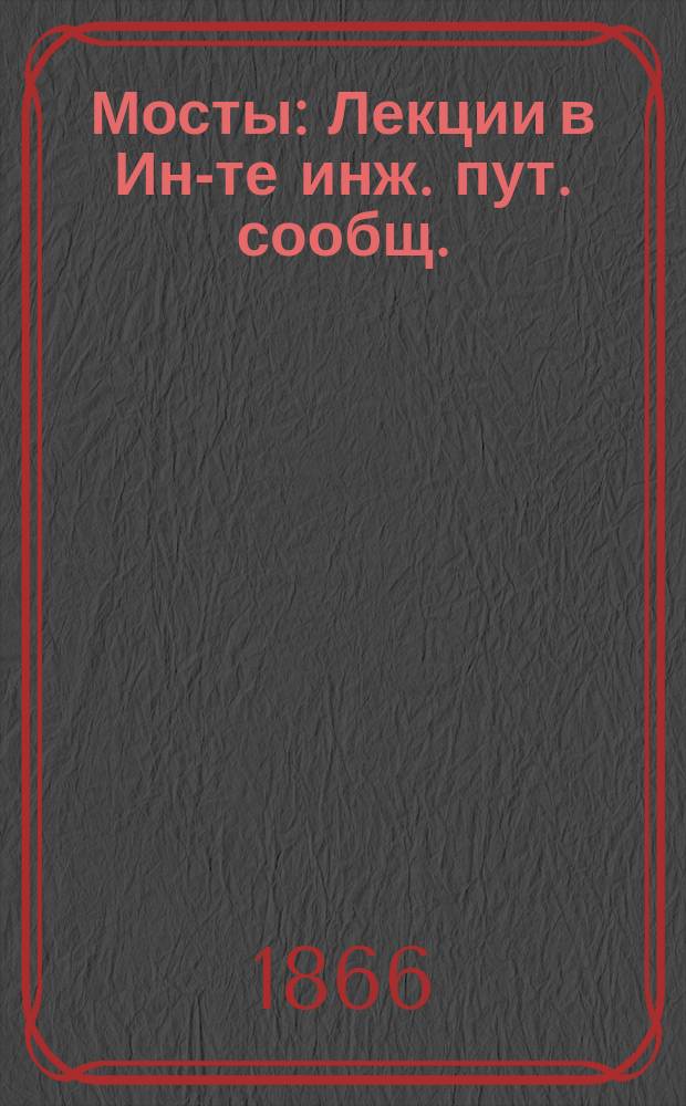 Мосты : Лекции в Ин-те инж. пут. сообщ.