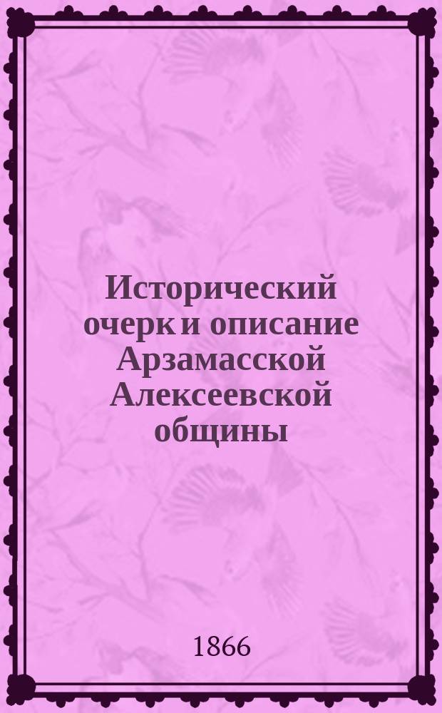 Исторический очерк и описание Арзамасской Алексеевской общины