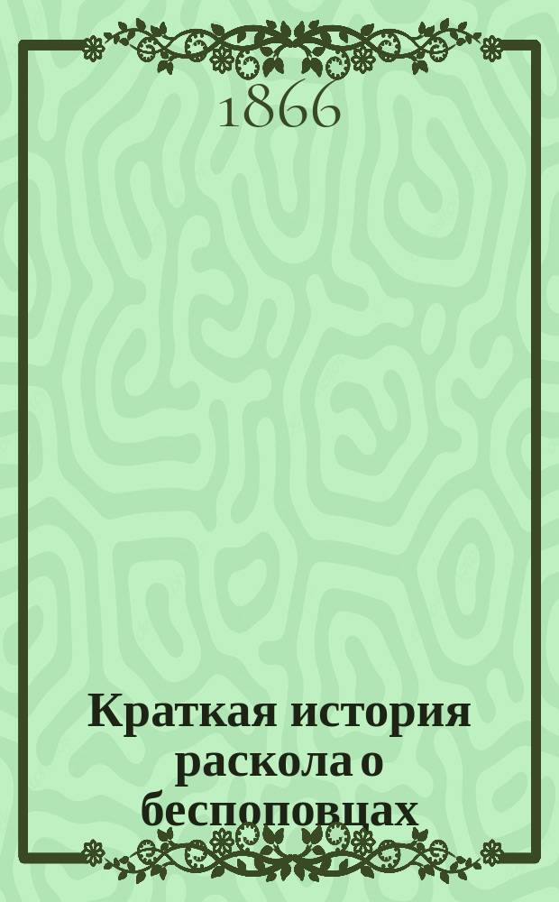 Краткая история раскола о беспоповцах