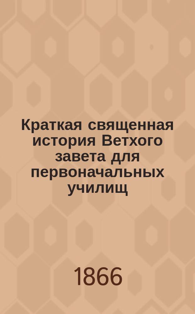 Краткая священная история Ветхого завета для первоначальных училищ