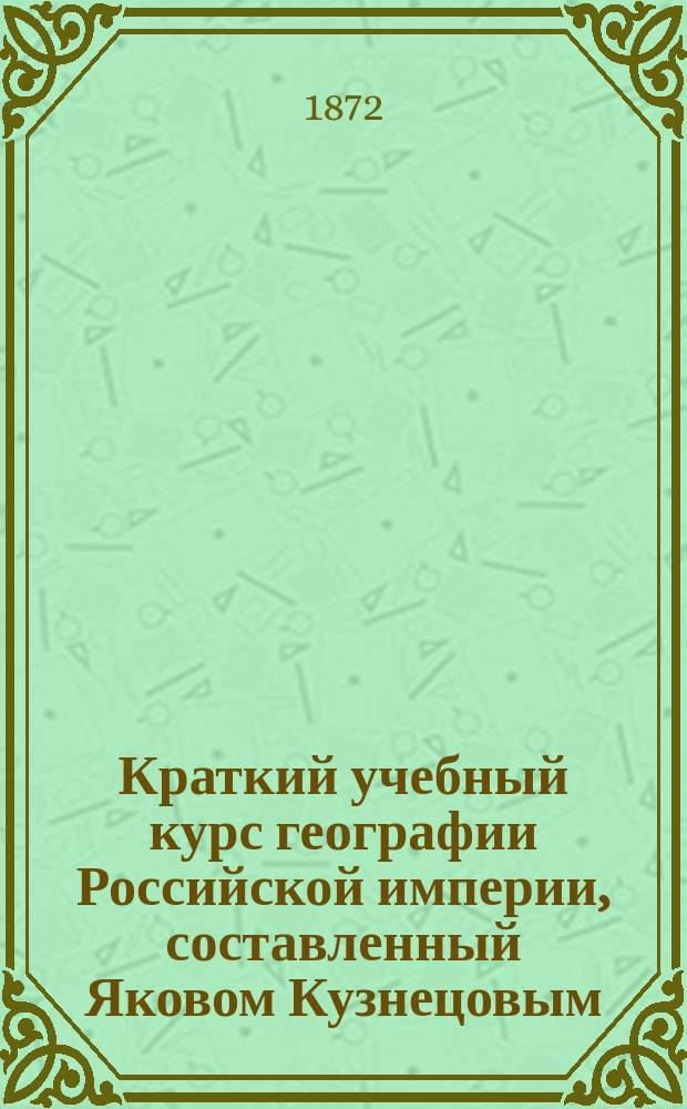 Краткий учебный курс географии Российской империи, составленный Яковом Кузнецовым