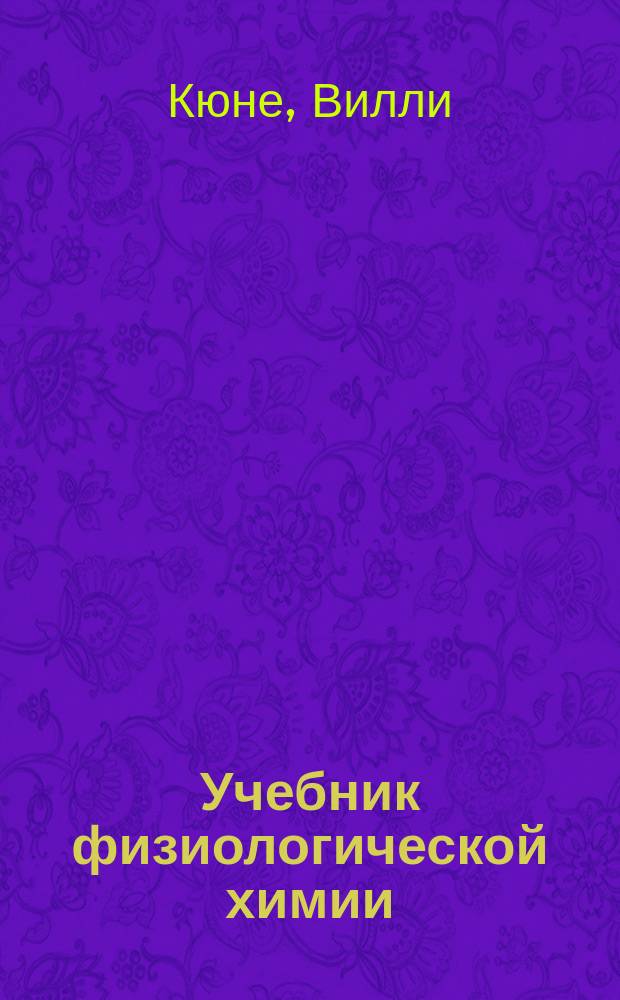 Учебник физиологической химии : Пер. с нем