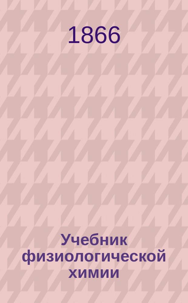 Учебник физиологической химии : Пер. с нем. Вып. 1 : Учение о пищеварении