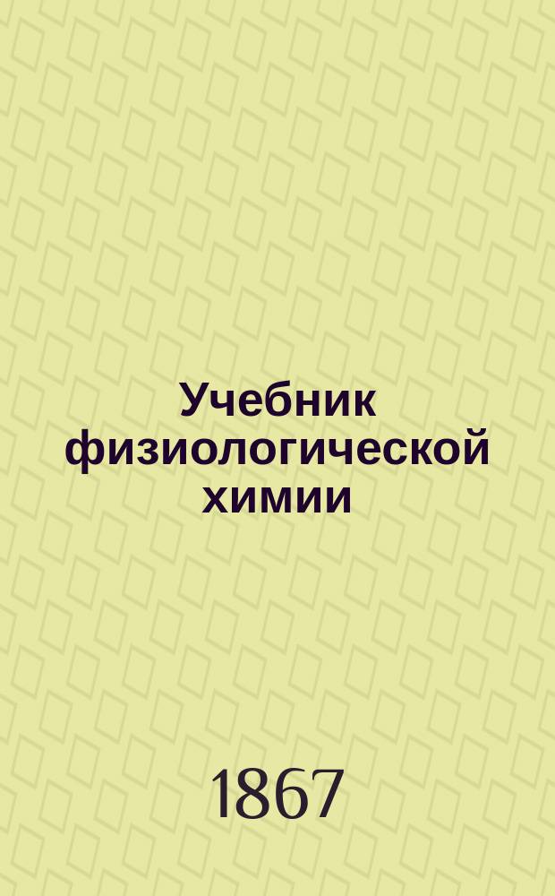 Учебник физиологической химии : Пер. с нем. Вып. 2 : Химия органов и соков