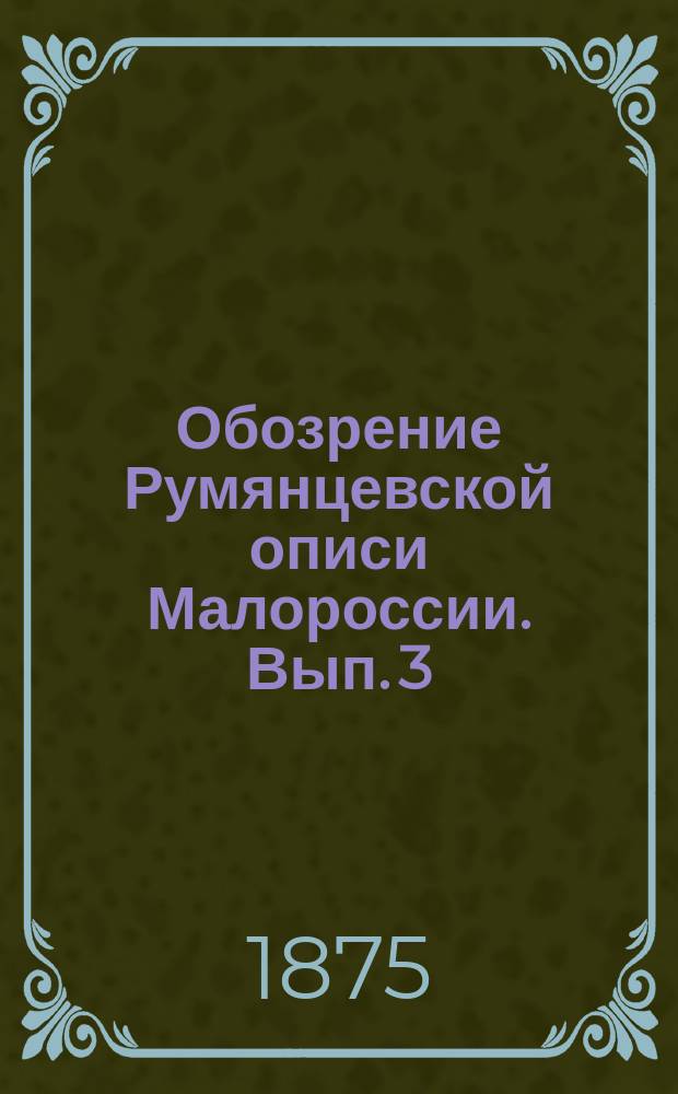 Обозрение Румянцевской описи Малороссии. Вып. 3 : Полк Стародубский