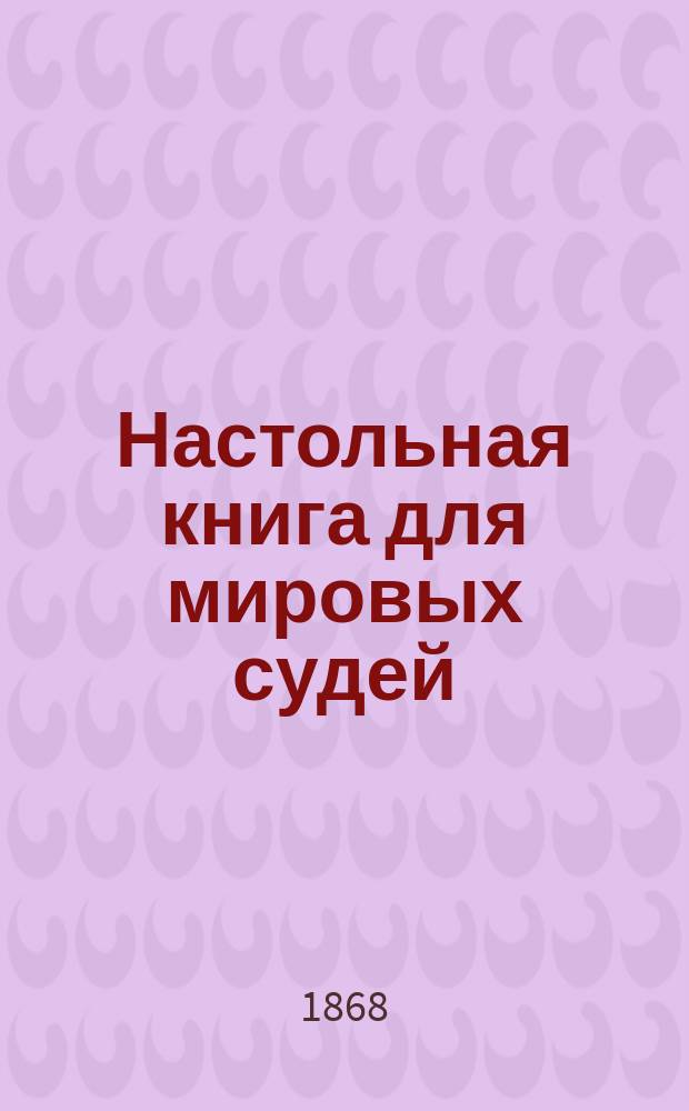 Настольная книга для мировых судей