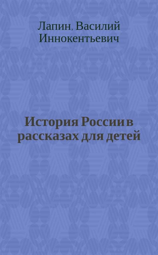 История России в рассказах для детей : С 52 политипажами по рис. Б. Оппенгейма, резан. на дереве в Дюссельдорфе