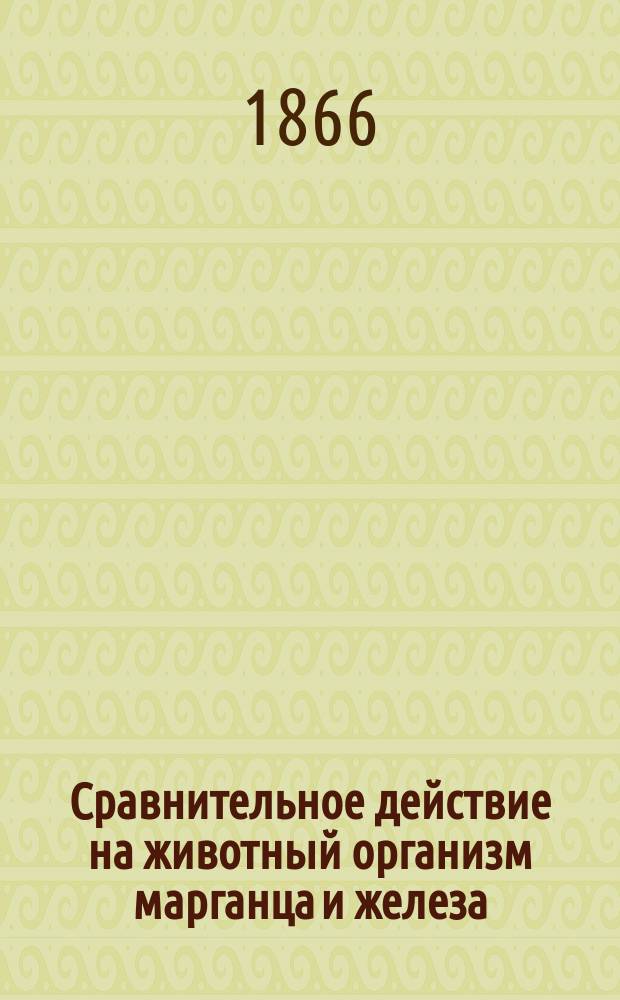 Сравнительное действие на животный организм марганца и железа : Дис. на степ. д-ра мед. лекаря Валериана Лашкевича