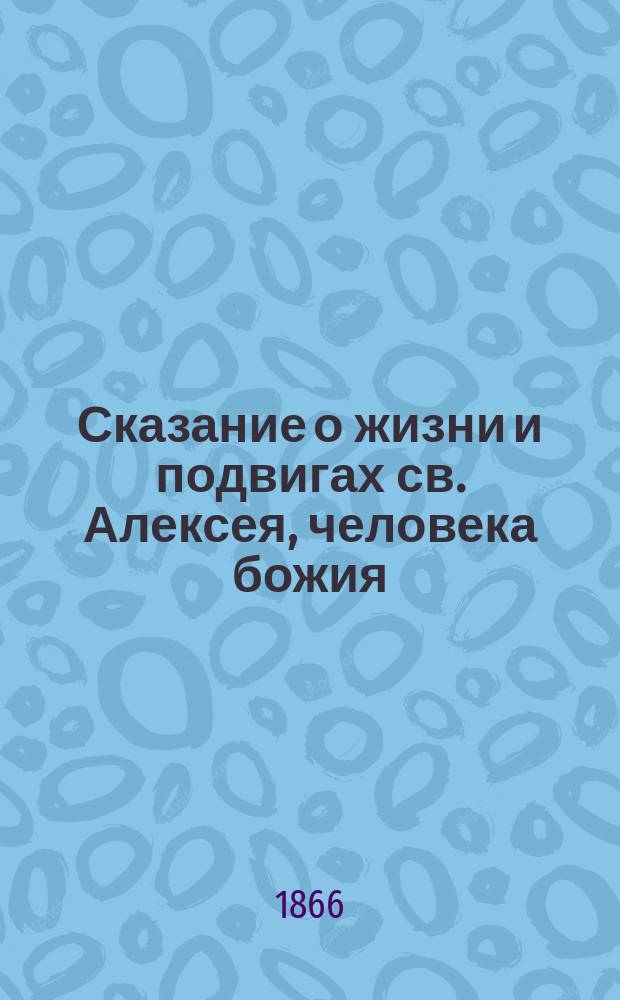 Сказание о жизни и подвигах св. Алексея, человека божия