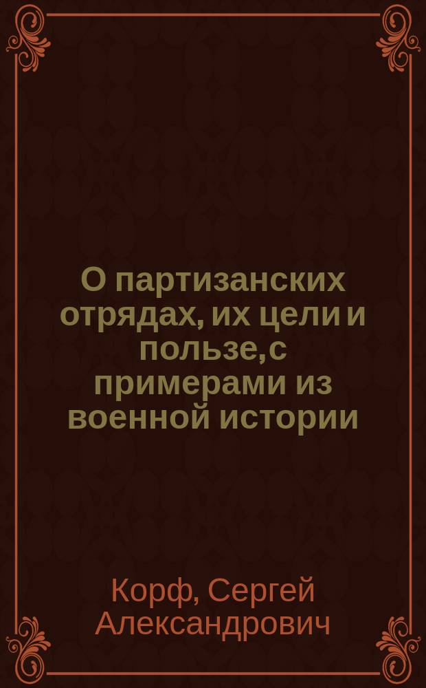 О партизанских отрядах, их цели и пользе, с примерами из военной истории