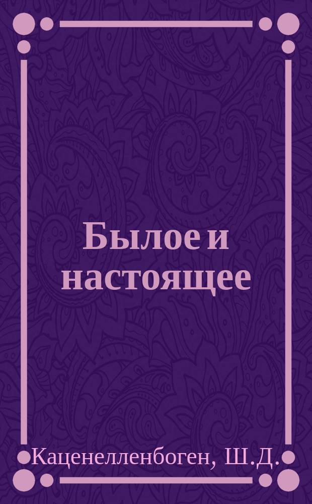 Былое и настоящее : Стихотворение Ш.Д. Каценелленбогена