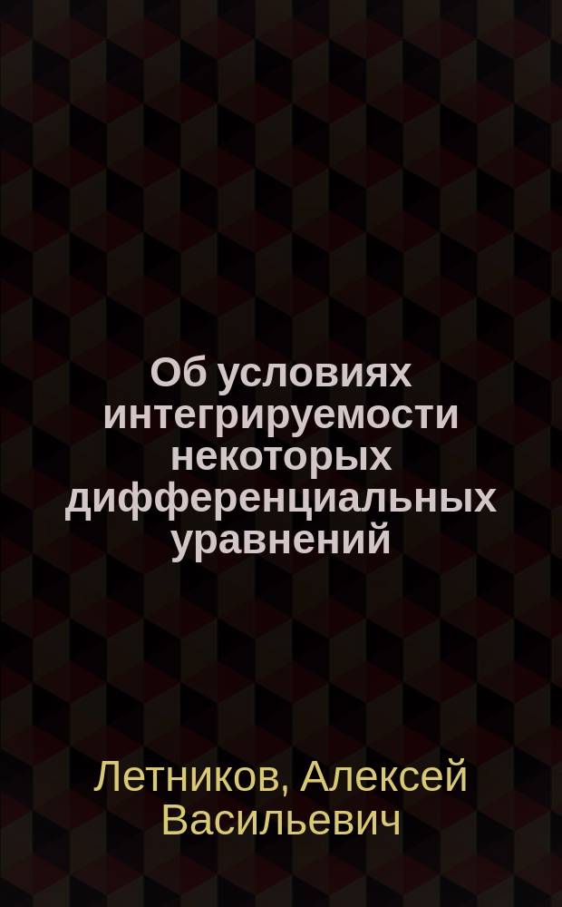 Об условиях интегрируемости некоторых дифференциальных уравнений