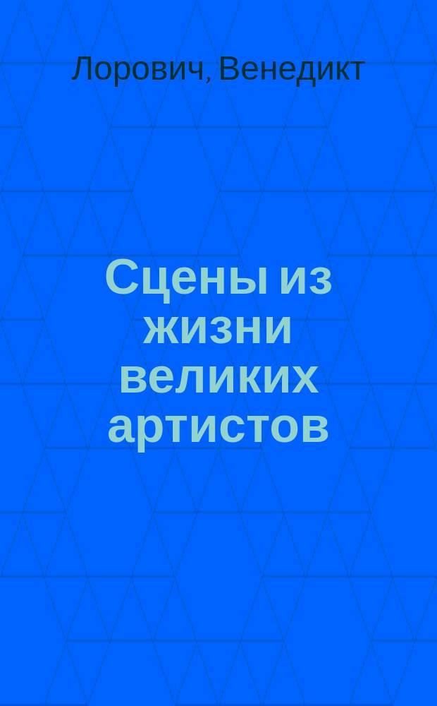Сцены из жизни великих артистов