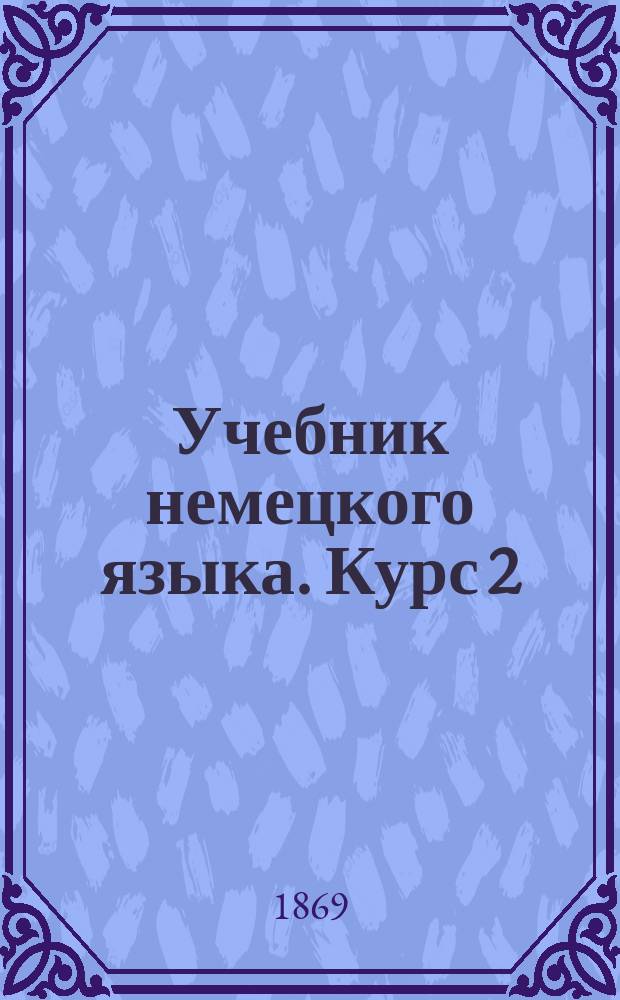Учебник немецкого языка. Курс 2 : Курс 2-го класса гимназии