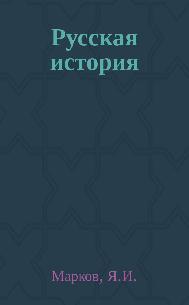 Русская история : (В рассказах) : Для первонач. чтения : С грав. карт