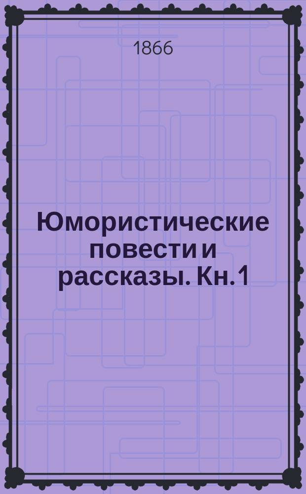 Юмористические повести и рассказы. Кн. 1 : [Сплетни ; Переписка жителя луны с жителями земли, издаваемая дворянином Кукарику]
