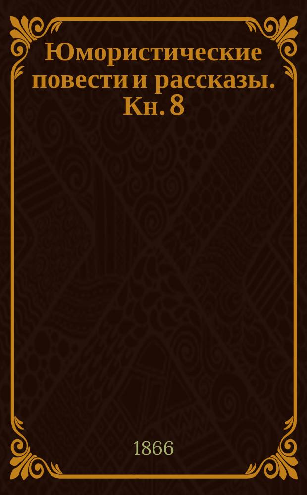 Юмористические повести и рассказы. Кн. 8 : [Добренькая жена, или Семейные сюрпризы]