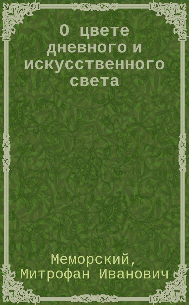 О цвете дневного и искусственного света