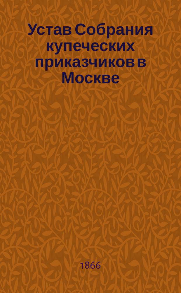 Устав Собрания купеческих приказчиков в Москве