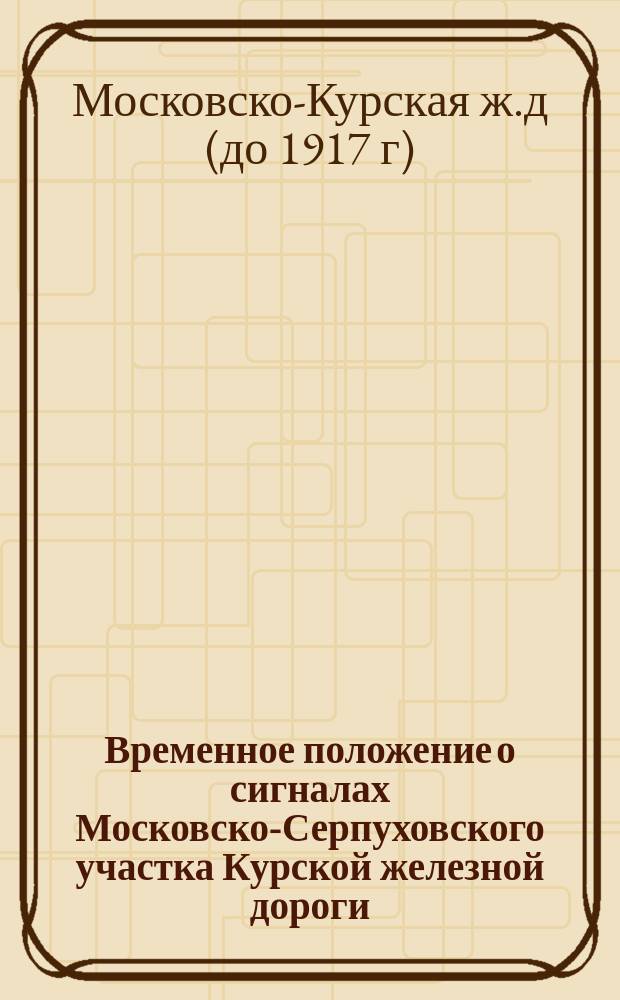 Временное положение о сигналах Московско-Серпуховского участка Курской железной дороги