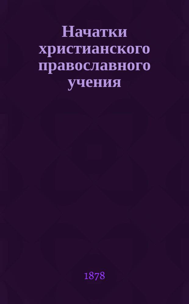 Начатки христианского православного учения