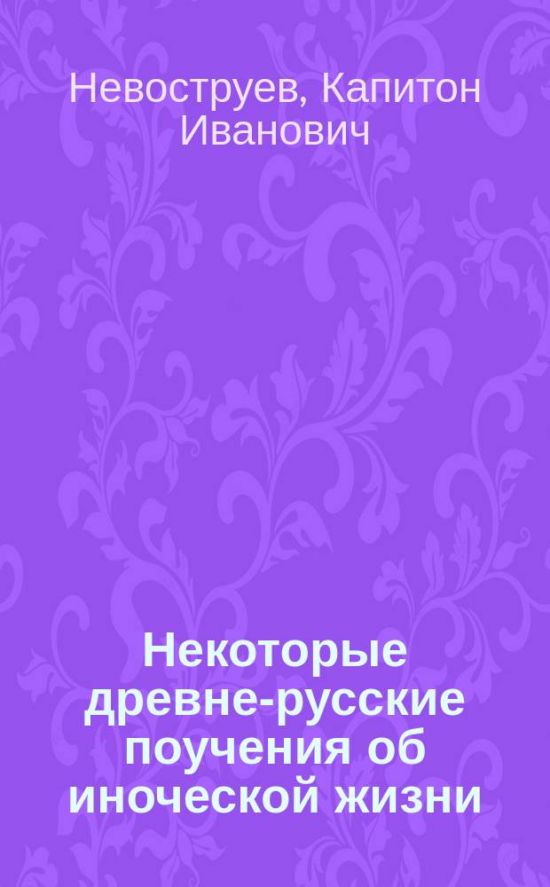 Некоторые древне-русские поучения об иноческой жизни