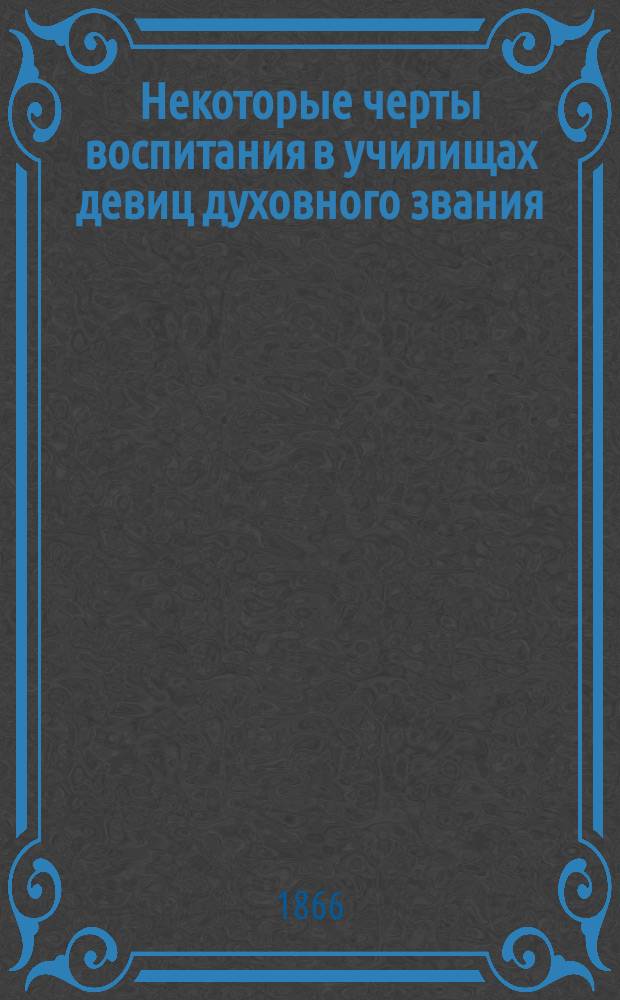 Некоторые черты воспитания в училищах девиц духовного звания