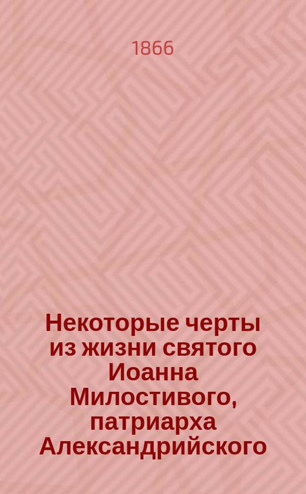 Некоторые черты из жизни святого Иоанна Милостивого, патриарха Александрийского