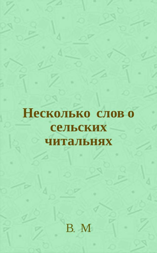 Несколько слов о сельских читальнях