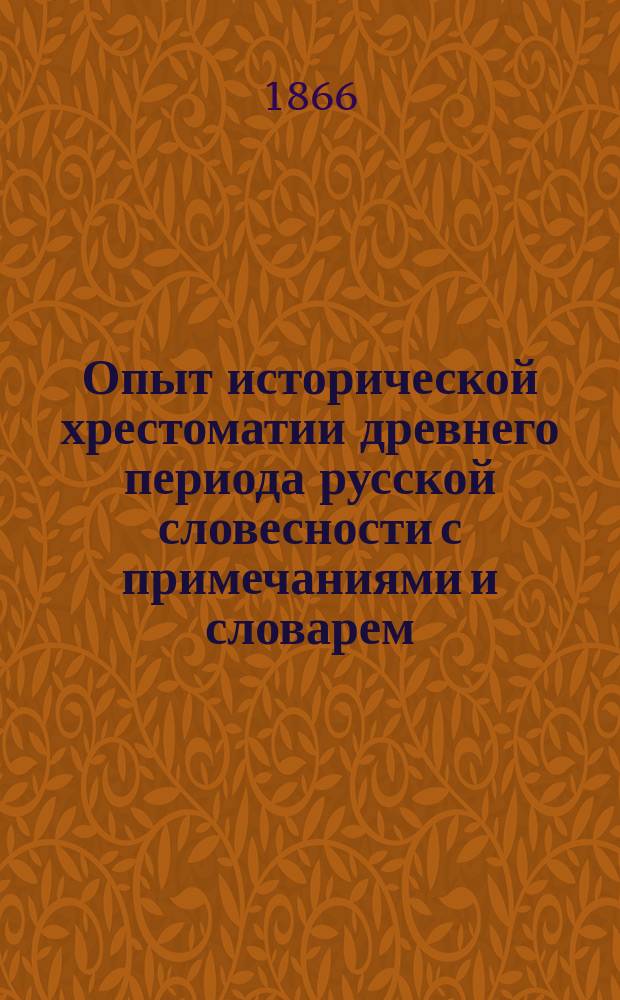 Опыт исторической хрестоматии древнего периода русской словесности с примечаниями и словарем