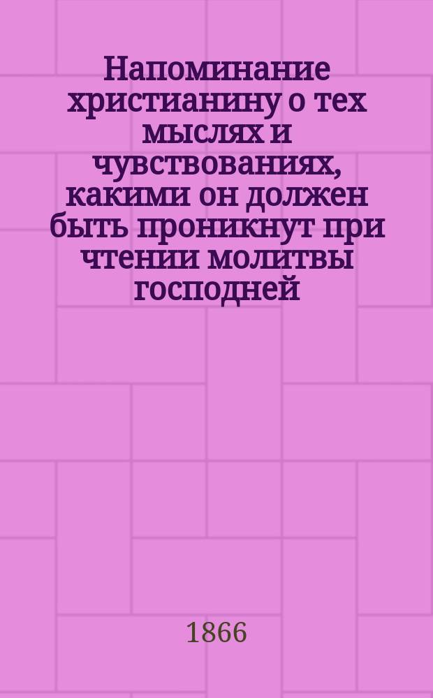 Напоминание христианину о тех мыслях и чувствованиях, какими он должен быть проникнут при чтении молитвы господней