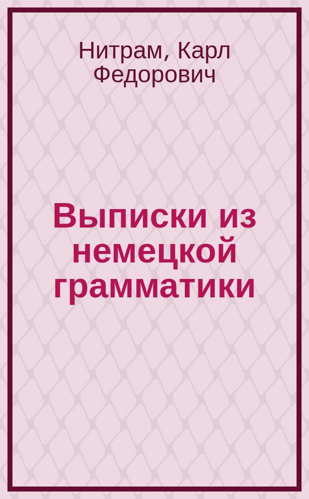 Выписки из немецкой грамматики