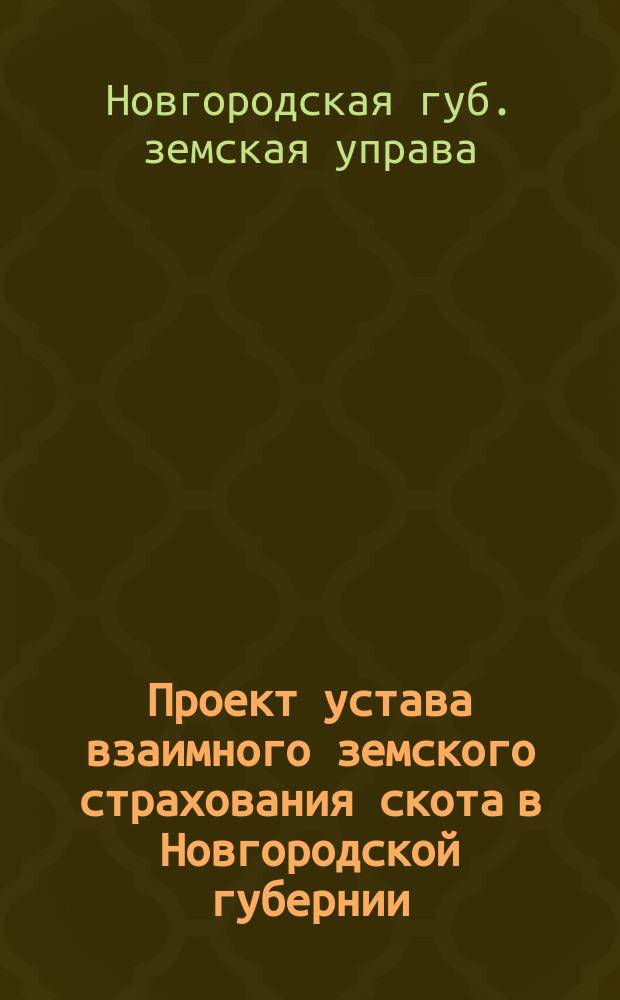 Проект устава взаимного земского страхования скота в Новгородской губернии : С прил. бланка квитанции