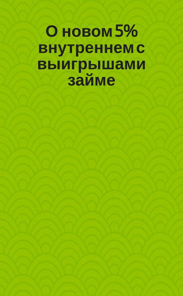 О новом 5% внутреннем с выигрышами займе