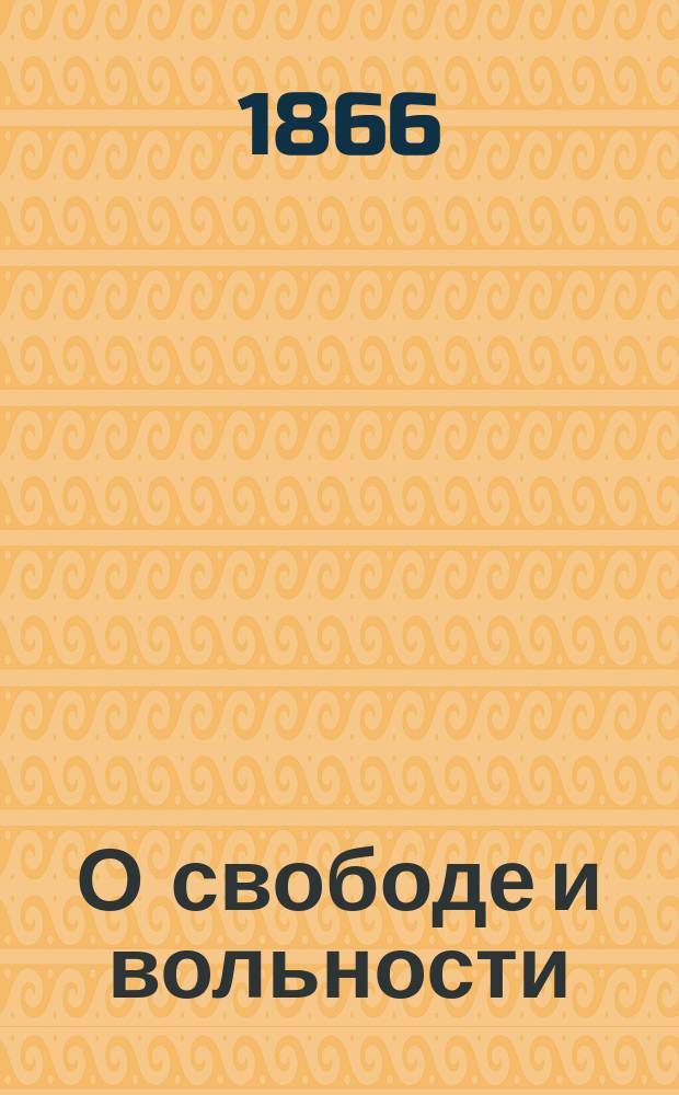 О свободе и вольности