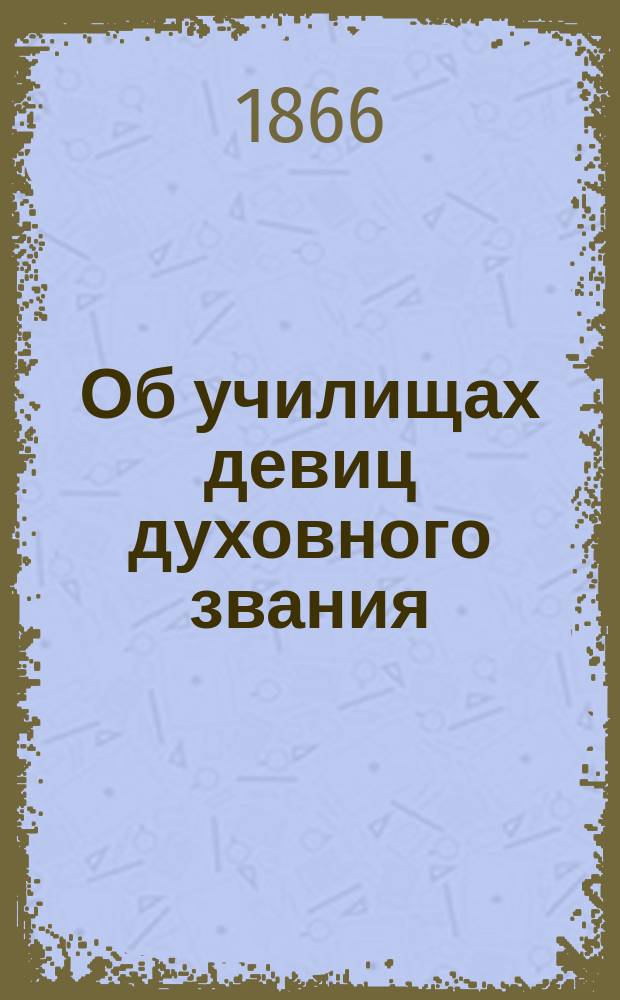 Об училищах девиц духовного звания