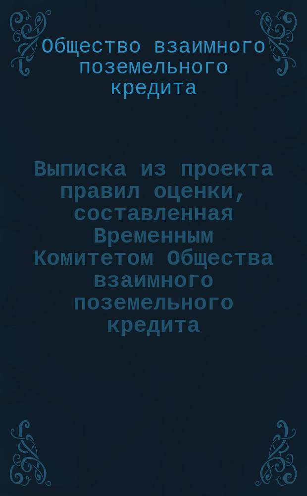 Выписка из проекта правил оценки, составленная Временным Комитетом Общества взаимного поземельного кредита