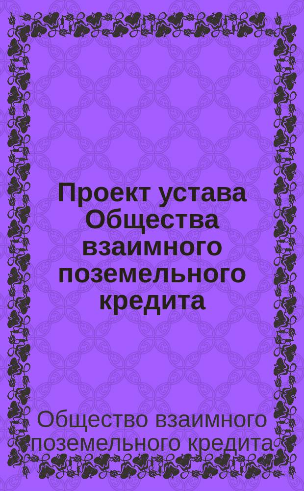 Проект устава Общества взаимного поземельного кредита