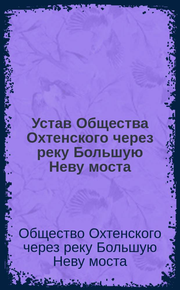 Устав Общества Охтенского через реку Большую Неву моста