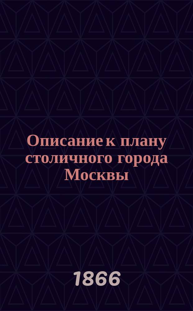Описание к плану столичного города Москвы
