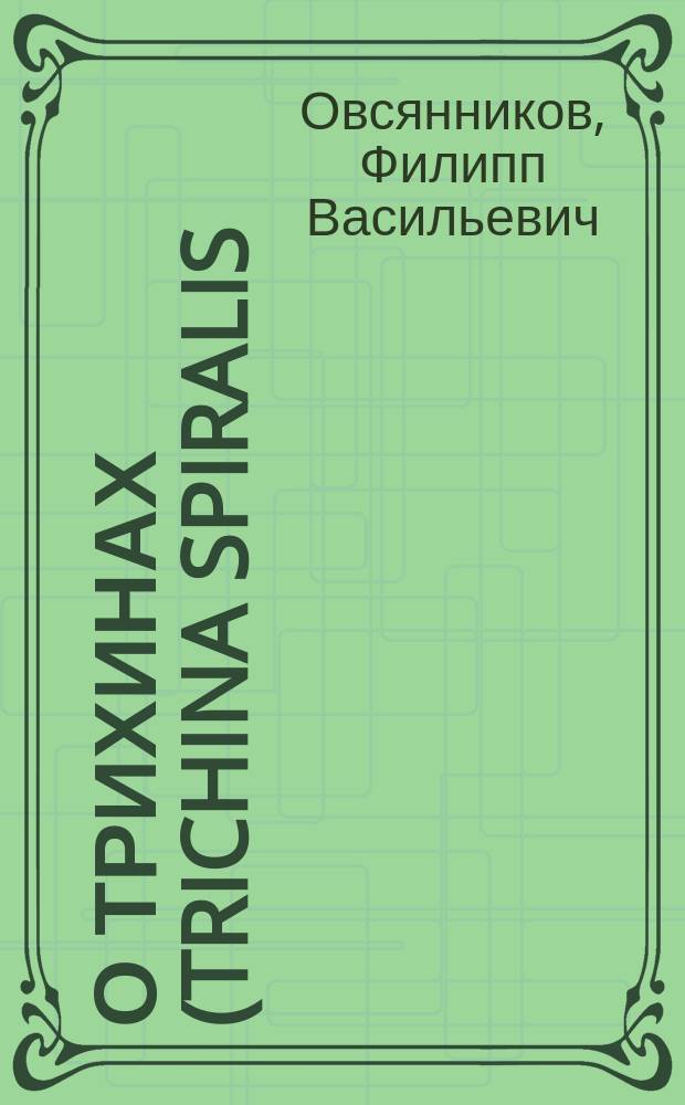 О трихинах (trichina spiralis) : (Ст. акад. Ф.В. Овсянникова)