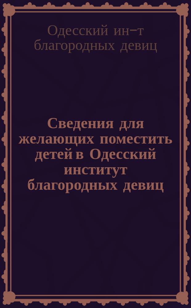 Сведения для желающих поместить детей в Одесский институт благородных девиц