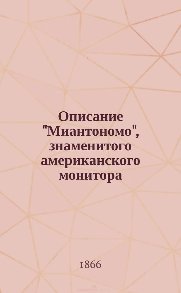 Описание "Миантономо", знаменитого американского монитора