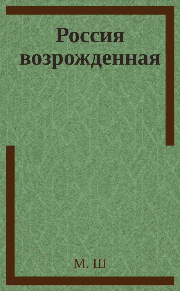Россия возрожденная